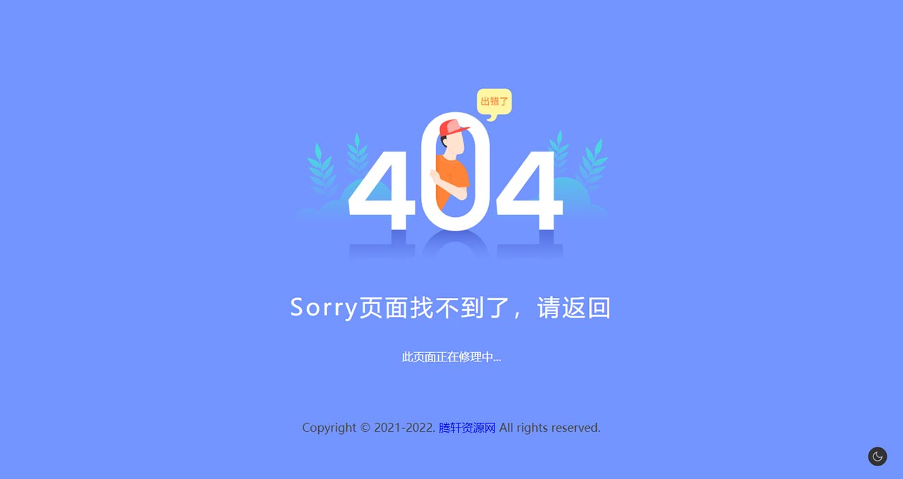新版简约好看的404网站维护页面html源码