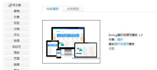 Emlog后台模版设置插件下载 支持5.3.1版本