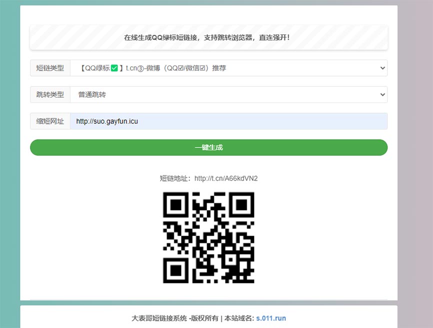 在线生成QQ绿标防红短链接源码HTML+代刷防红配置API